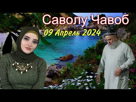 ХОЧИ МИРЗО САВОЛУ ЧАВОБ 09 АПРЕЛЬ 2024