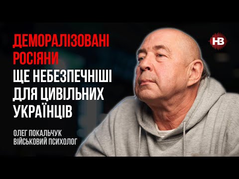 Не разбивайте лоб о кацапскую стену – Олег Покальчук, военный психолог