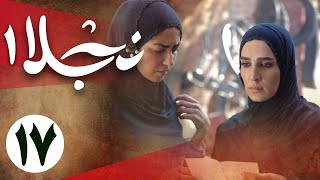 سریال نجلا 1 - قسمت 17 | Serial Najla 1 - Part 17