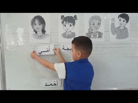 أتعرف على عائلة أحمد السنة الأولى ابتدائي الجزء2