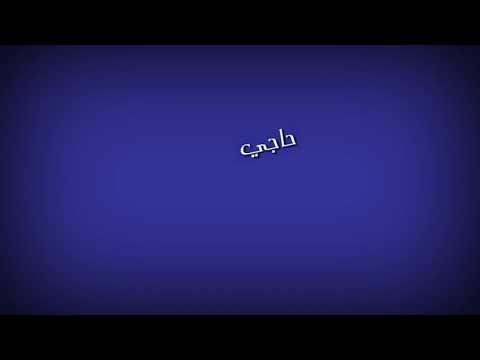 حاجي وجع يا شرياني كرومات دون حقوق وجديدة