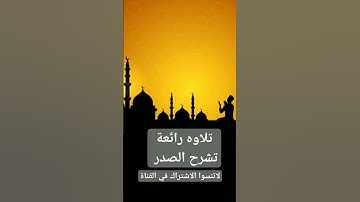 #تلاوه_رائعه_تشرح الصدر_( عبدالله الموسى)