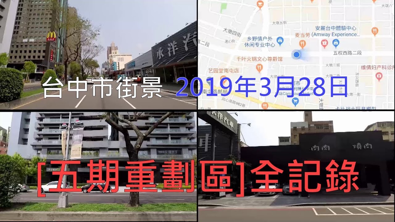 臺中市街景_五期重劃區全記錄 - YouTube