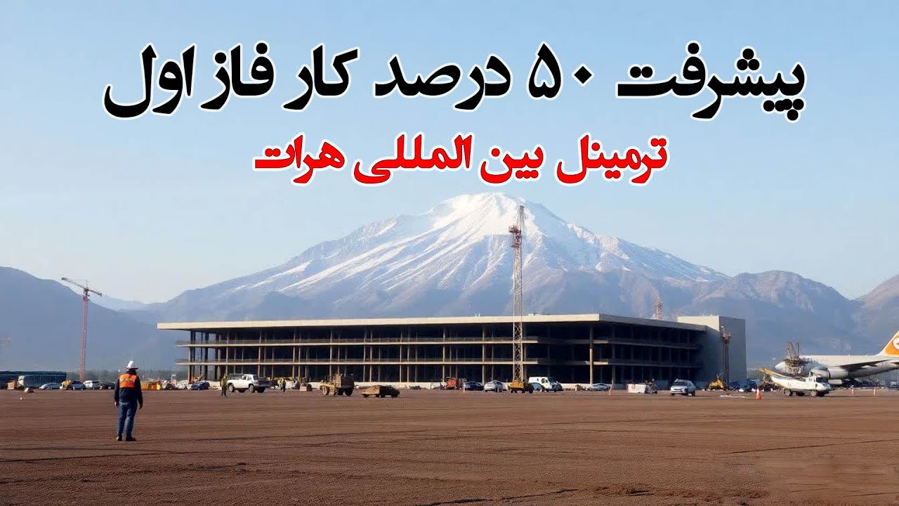 پیشرفت 50 درصدی کار فاز اول پروژه ترمینل بین المللی هرات Herat International Terminal