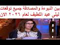 بين النبوءة والمصادفة جميع توقعات ليلى عبد اللطيف لعام 2026