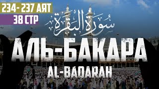 Cура аль Бакара 234 - 237 аят Абу Хабиба | Sourate al Baqarah | سورة البقرة