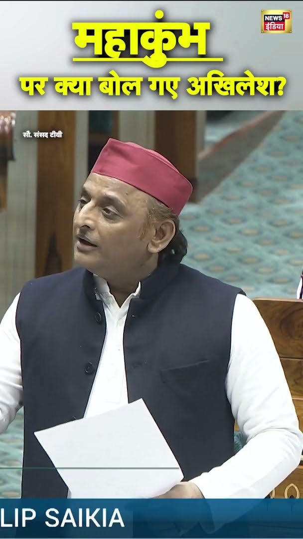 महाकुंभ पर क्या बोल गए अखिलेश यादव? |  #AkhileshYadav #ParliamentBudgetSession