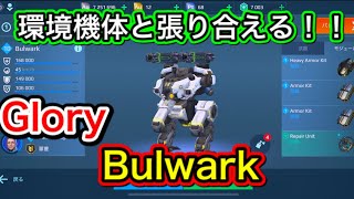 【無課金war robots実況】環境機体に対抗できる！Glory Bulwark!!