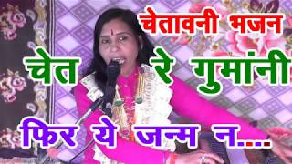 चेतावनी भजन चेत रे गुमानी फिर ये जन्म न मिले SANGITA SHASTRI