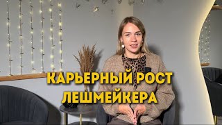 видео: Карьерный рост лешмейкера: путь от новичка до мастера-бренда | Формула Lash Старт картинка: Карьерный рост лешмейкера: путь от новичка до мастера-бренда | Формула Lash Старт