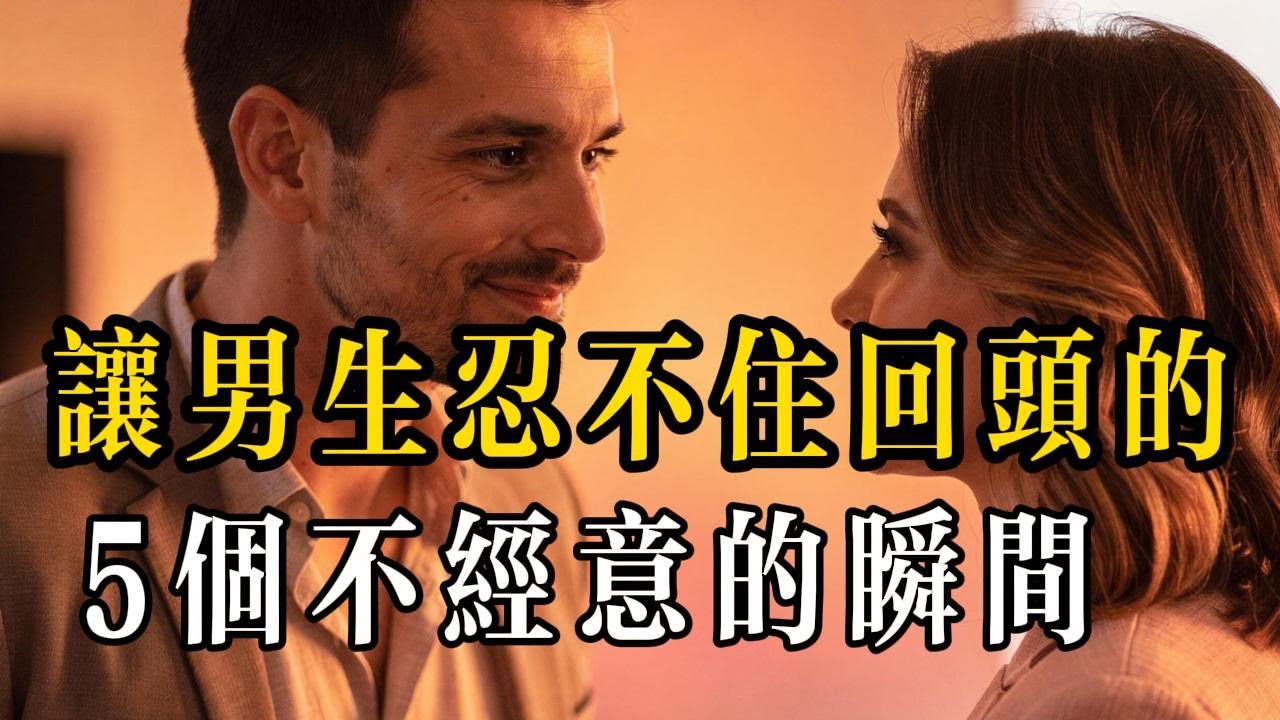 讓男生偷偷為你心動