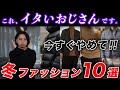 【30代以上】おじさん世代がやってはいけない「冬のNGファッション」10選!一撃でイケオジになれる “着こなしテクニック & 服の選び方” まで分かりやすく解説