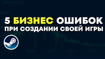 ИЗБЕГАЙ этих 5 бизнес ОШИБОК при создании своей игры