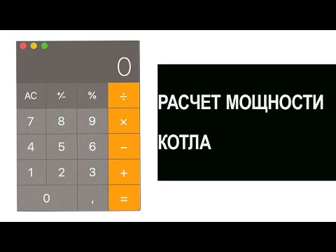 Калькулятор кВт. РАСЧЕТ ТРЕБУЕМОЙ МОЩНОСТИ КОТЛА ОНЛАЙН