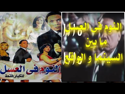 فيلم النوم في العسل ما بين السينما والواقع عادل امام 2021