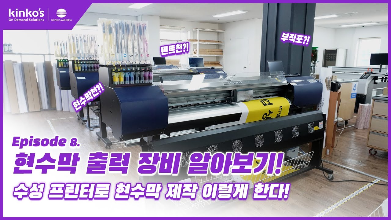 [kinkos] EP8. 현수막 출력 장비에 대해 알아보기👀 YouTube