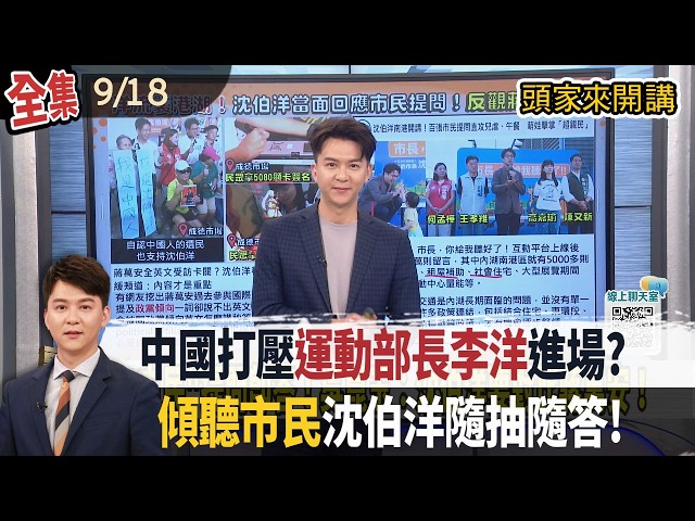【#頭家來開講】Live直播2026.09.18 肥皂箱開講！市民提問！沈伯洋隨抽隨答超親民與孩童High-five！！涉詐公款、辦餐會賄選！謝典霖父子遭羈押禁見！鄭汝芬100萬交保！