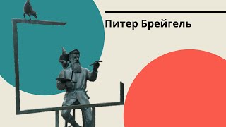 Питер Брейгель Старший