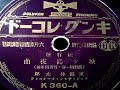 城ヶ島夜曲