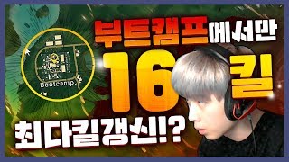 【주간 하이라이뜨】 이게 가능? 부트캠프에서만 16킬