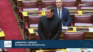 Παρέμβαση του Δημήτρη Καιρίδη στην Ολομέλεια της Βουλής | 14.12.2025