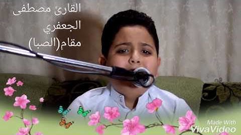 القارئ مصطفى الجعفري مقام الصبا حزين جدا 2016