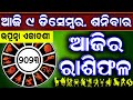 Ajira rasifala  9 december 2023   today odia horoscope  ajira rasifala odia   