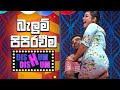 බැලුම් පිපිරවීම | Dishum Dishum