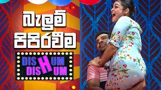 බැලුම් පිපිරවීම | Dishum Dishum