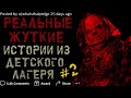 Расскажите Ваши СТРАШНЫЕ / ЖУТКИЕ Истории из детского Лагеря. #2