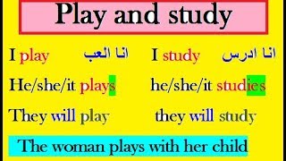 تعلم اللغة الإنجليزية من الصفر :تعلم الانجليزية عبر تصريفات الافعال للمبتدئين play study