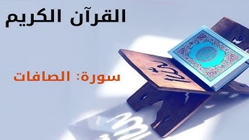 القرآن كريم  سورة الصافات بصوت القارئ الشيخ أحمد العجمي  37