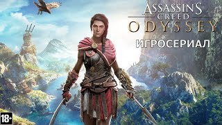 Assassin’s Creed: Одиссея - Игросериал ( 4 часть)