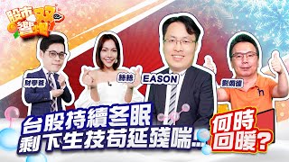 【股市雙響炮】台股持續冬眠 剩下生技苟延殘喘...何時回暖?2022.12.23