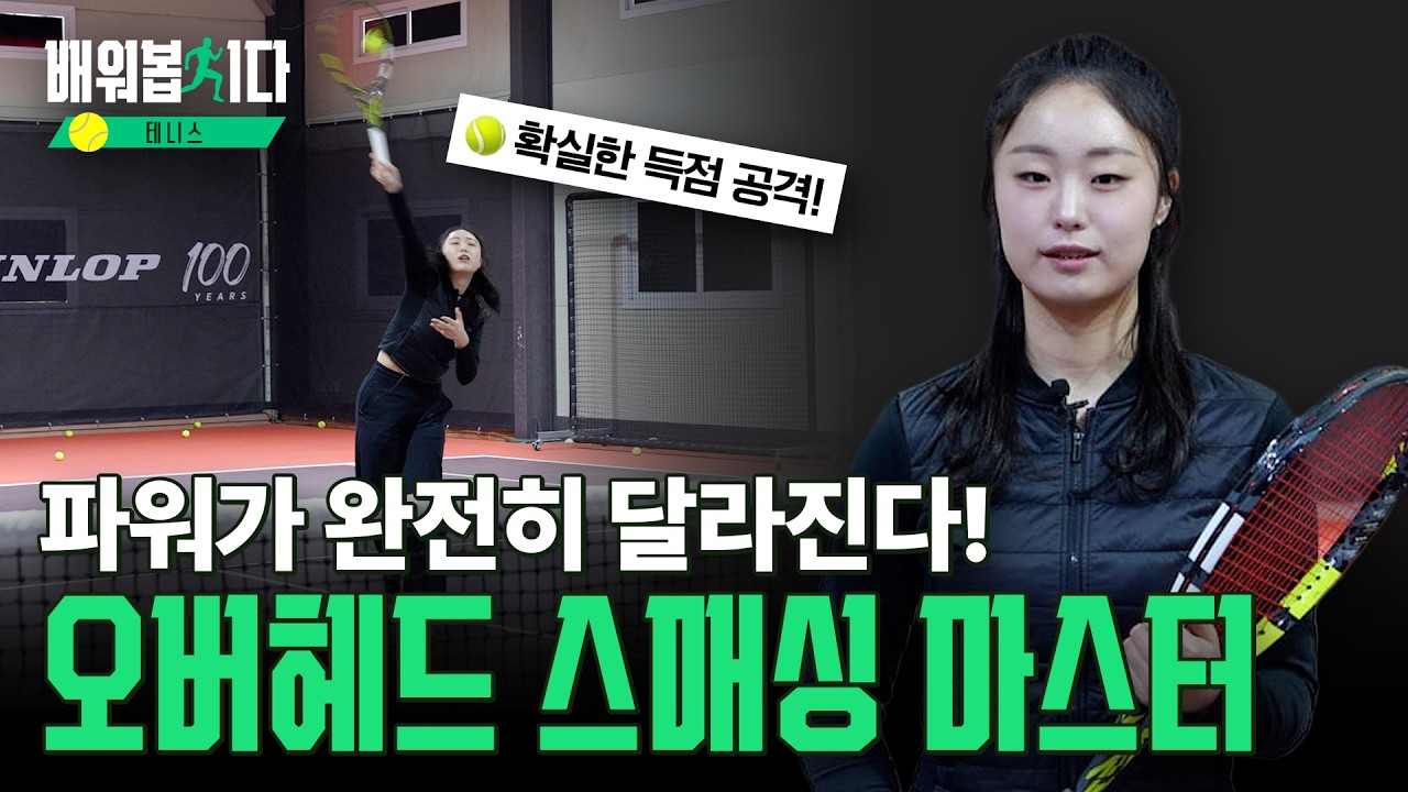 로브를 득점으로 연결하는 끝내기 기술, #스매시 마스터! ㅣ테니스 11편