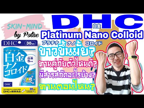 รีวิว DHC Platinum Nano Colloid ช่วยให้ผิวขาวขึ้นจริงเหรอ?? บอกสูตรการทานให้เห็นผลดีด้วยครับ