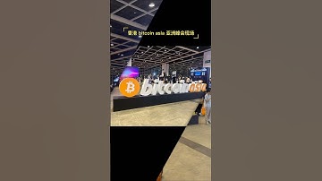 香港bitcoin asia 亚洲峰会 第一天结束，现场十分火爆，期待明天重量级嘉宾的到来 #web3 #软件开发 #dapp #区块链 #bitcoin #btc