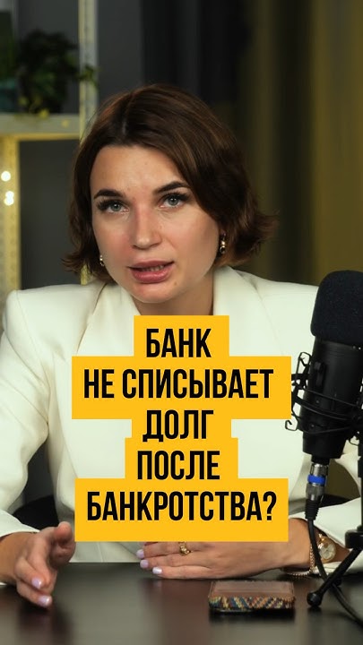 😬 ДОЛГ ОСТАЛСЯ в банке после банкротства? #shorts #шортс - YouTube