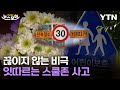 [뉴스모아] 대책 나와도 &#39;여전&#39;…끊이지 않는 스쿨존 사고 / YTN