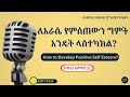 ለእራሴ የምሰጠውን ግምት እንዴት ላስተካክል How Can I Develop Positive Self Esteem