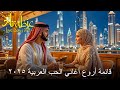 Top Arabian Love Song 2025 حب يختبئ بين السطور ٢٠٢٥ Top Arabian Love Song 2025 حب يختبئ بين السطور ٢٠٢٥