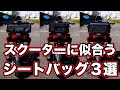 スクーターに似合うデイトナのシートバッグ3選！ADV160に装着してチェック