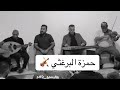 حمزة البرغثى اسمع نبرة الصافى الصحيحه 