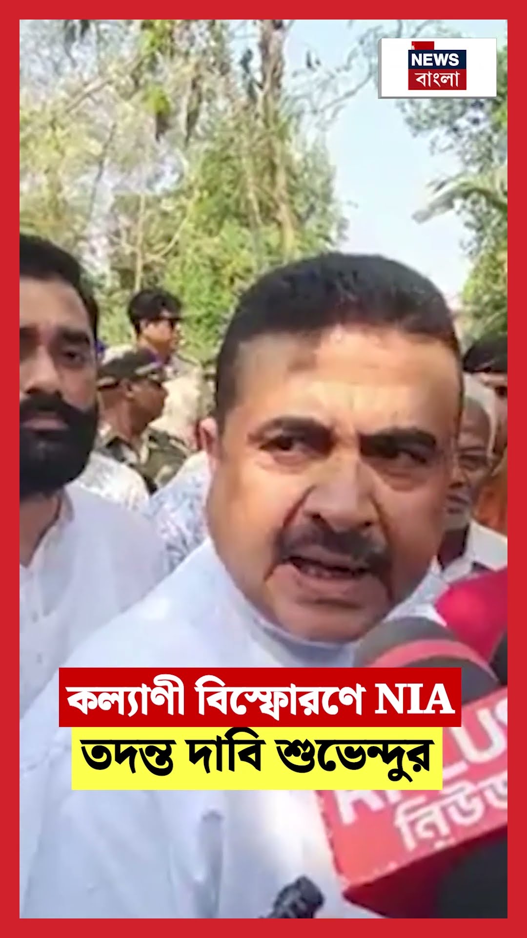 Kalyani বিস্ফোরণে NIA তদন্ত দাবি Suvendu র | #shorts