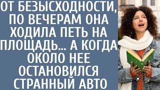 От безысходности, по вечерам она ходила петь на площадь… А когда около нее остановился странный авто