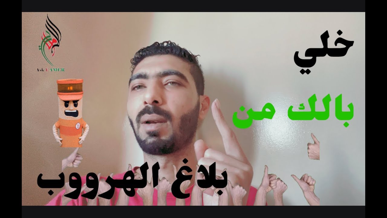 احمي نفسك من بلاغ الهرووب