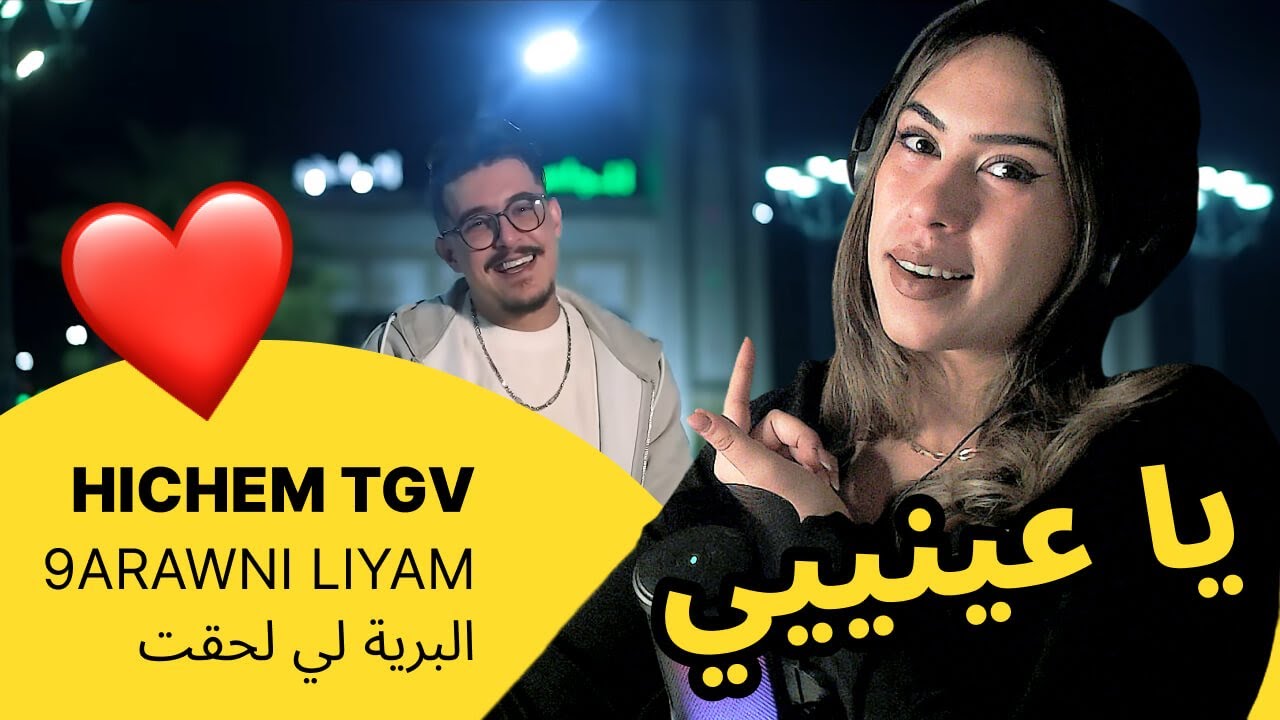 الرأي ورد الفعل ▷  HICHEM TGV  - البرية لي لحقت