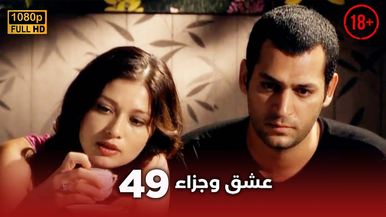 Aşk ve Ceza | عشق وجزاء 49 - دبلجة عربية | غير خاضعة للرقابة FULL HD
