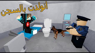 فلم روبلوكس : السجن هو بيتى !!؟ 😱🔥