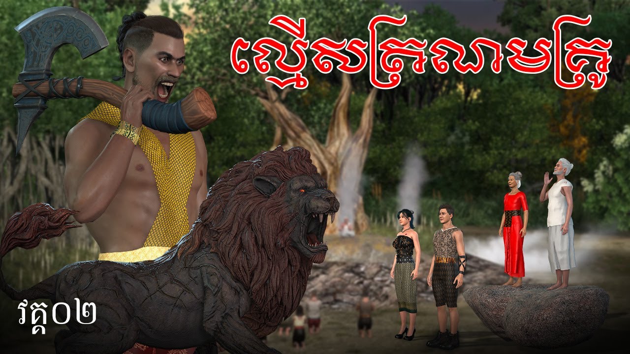 រឿង​ ល្មើសត្រណមគ្រូ |​ វគ្គ០២ | 3D FILM